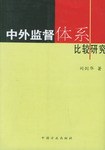 中外监督体系比较研究 pdf epub mobi 电子书 下载