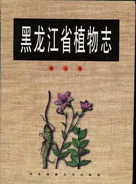 黑龙江省植物志--第十一卷.被子植物门佛焰花目--微子目 pdf epub mobi 电子书 下载