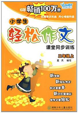 小學生輕鬆作文課堂同步訓練 pdf epub mobi 電子書 下載