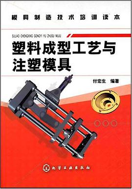 塑料成型工艺与注塑模具 pdf epub mobi 电子书 下载