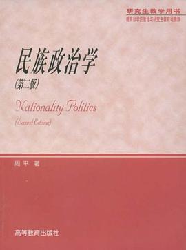 民族政治学 pdf epub mobi 电子书 下载