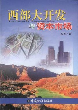 西部大开发与资本市场 pdf epub mobi 电子书 下载