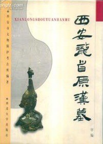 西安龙首原汉墓