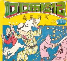 毒巢歼灭（上下）