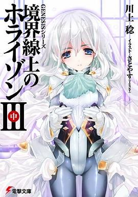 境界線上のホライゾン3〈中〉―GENESISシリーズ pdf epub mobi 电子书 下载