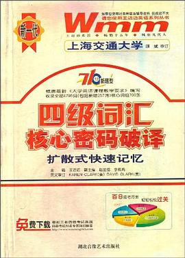 新一代四级词汇核心密码破译 pdf epub mobi 电子书 下载