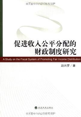 促进收入公平分配的财政制度研究 pdf epub mobi 电子书 下载
