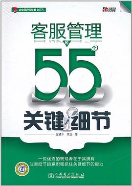 客服管理的55个关键细节 pdf epub mobi 电子书 下载