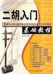 二胡入门基础教程 pdf epub mobi 电子书 下载