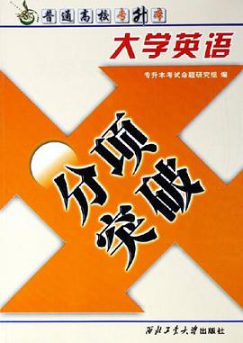 大学英语分项突破 pdf epub mobi 电子书 下载