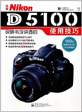 尼康Nikon D5100说明书没讲透的使用技巧 pdf epub mobi 电子书 下载