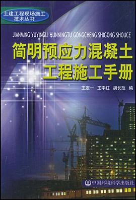 简明预应力混凝土工程施工手册 pdf epub mobi 电子书 下载