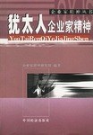 犹太人企业家精神 pdf epub mobi 电子书 下载