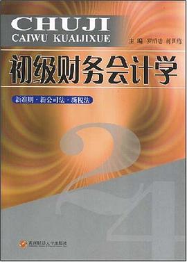 初级财务会计学 pdf epub mobi 电子书 下载