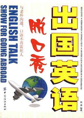 出国英语脱口秀 pdf epub mobi 电子书 下载