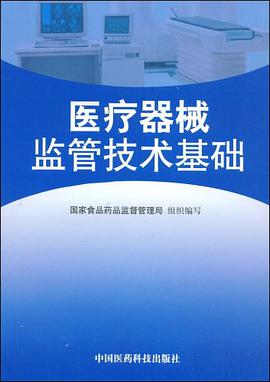 医疗器械监管技术基础 pdf epub mobi 电子书 下载