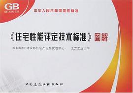 《住宅性能评定技术标准》图解 pdf epub mobi 电子书 下载