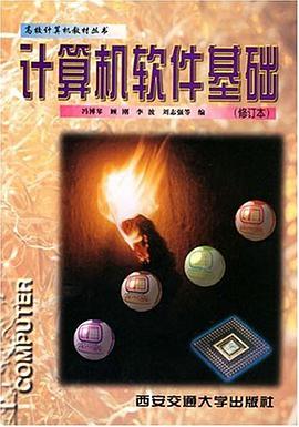 计算机软件基础 pdf epub mobi 电子书 下载