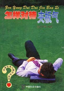 怎样对待夹板气 pdf epub mobi 电子书 下载