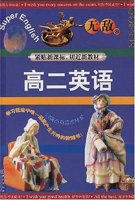 无敌高二英语 pdf epub mobi 电子书 下载