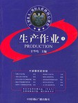 生产作业(上下2002年版) pdf epub mobi 电子书 下载