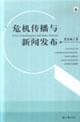 危機傳播與新聞發布 pdf epub mobi 電子書 下載