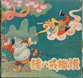 猪八戒撒谎 pdf epub mobi 电子书 下载