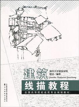 建筑线描教程 pdf epub mobi 电子书 下载