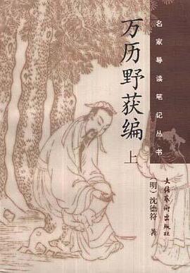 万历野获编（全两册） pdf epub mobi 电子书 下载
