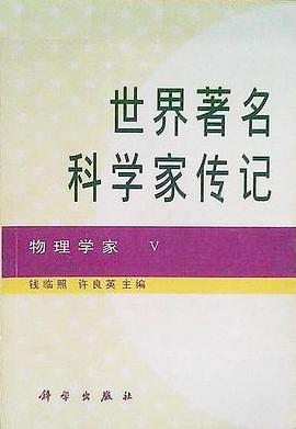 世界著名科学家传记 物理学家Ⅴ pdf epub mobi 电子书 下载