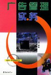 广告管理实务/现代广告学教程系列 pdf epub mobi 电子书 下载