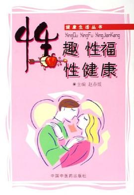 性趣·性福·性健康 pdf epub mobi 电子书 下载