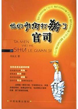 他们为何打输了官司 pdf epub mobi 电子书 下载