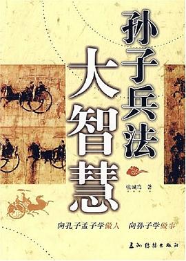孙子兵法大智慧 pdf epub mobi 电子书 下载