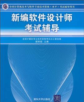 新编软件设计师考试辅导 pdf epub mobi 电子书 下载