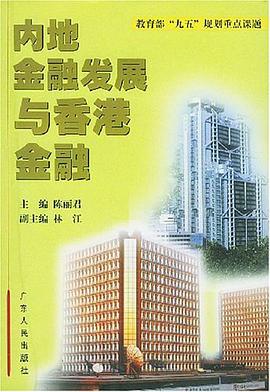 内地金融发展与香港金融 pdf epub mobi 电子书 下载