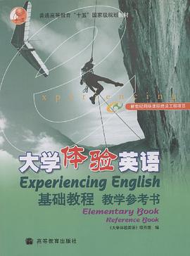 大学体验英语基础教程教学参考书 pdf epub mobi 电子书 下载
