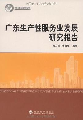 广东生产性服务业发展研究报告 pdf epub mobi 电子书 下载