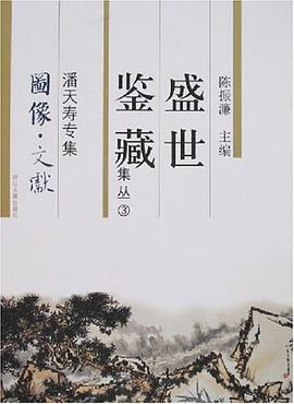 潘天寿专集-盛世鉴藏集丛3 pdf epub mobi 电子书 下载