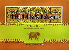 中国贝叶经故事连环画 pdf epub mobi 电子书 下载
