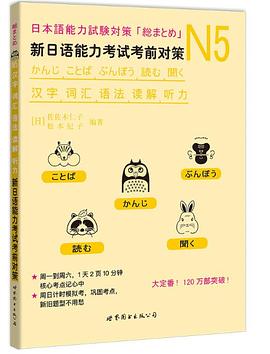 N5漢字、詞匯、語法、讀解、聽力：新日本語能力考試考前對策 pdf epub mobi 電子書 下載