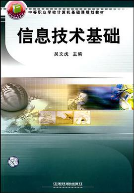 信息技術基礎 pdf epub mobi 電子書 下載