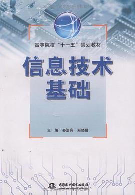 信息技术基础 pdf epub mobi 电子书 下载