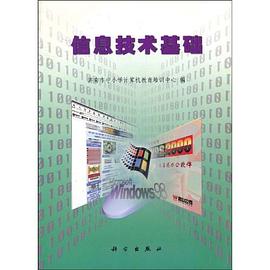 信息技术基础 pdf epub mobi 电子书 下载