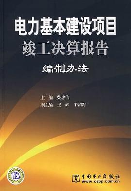 電力基本建設項目竣工決算報告編製辦法 pdf epub mobi 電子書 下載