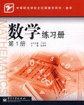 数学练习册.第1册 pdf epub mobi 电子书 下载