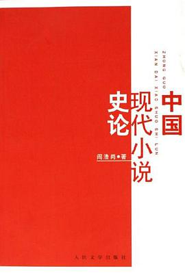 中国现代小说史论 pdf epub mobi 电子书 下载