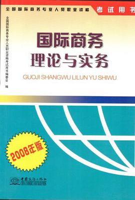 国际商务理论与实务-2008年版 pdf epub mobi 电子书 下载