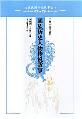迴族民間傳說故事叢書（全七冊） pdf epub mobi 電子書 下載