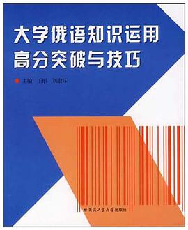 大学俄语知识运用高分突破与技巧 pdf epub mobi 电子书 下载